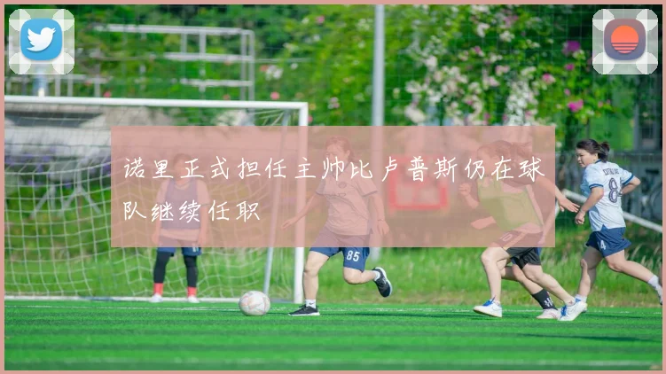 诺里正式担任主帅比卢普斯仍在球队继续任职