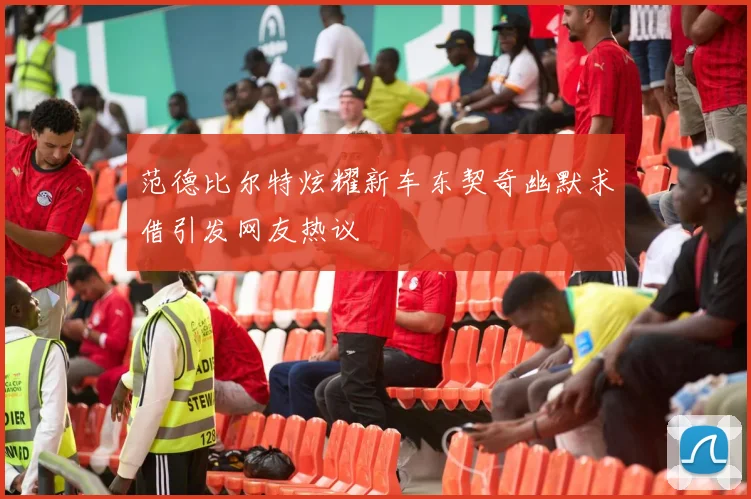 范德比尔特炫耀新车东契奇幽默求借引发网友热议