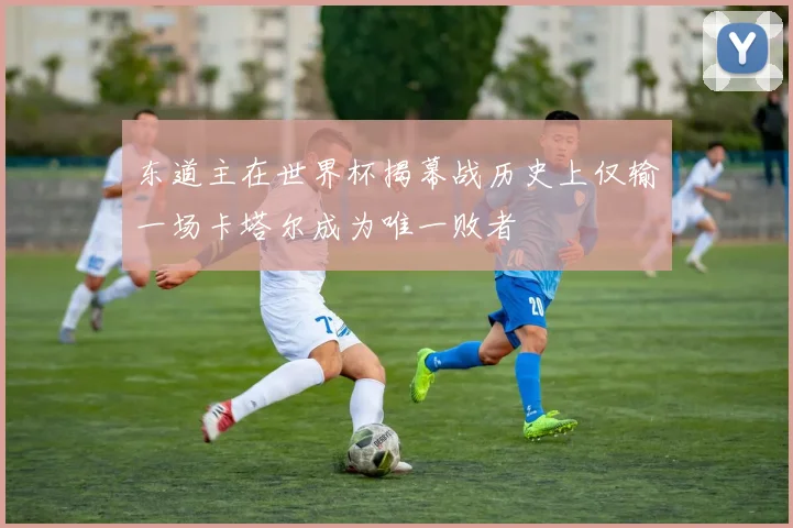 东道主在世界杯揭幕战历史上仅输一场卡塔尔成为唯一败者