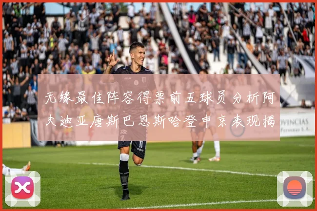 无缘最佳阵容得票前五球员分析阿夫迪亚唐斯巴恩斯哈登申京表现揭秘