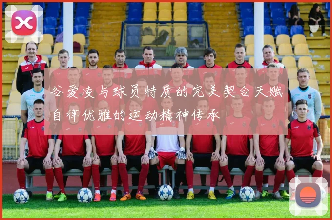 谷爱凌与球员特质的完美契合天赋自律优雅的运动精神传承