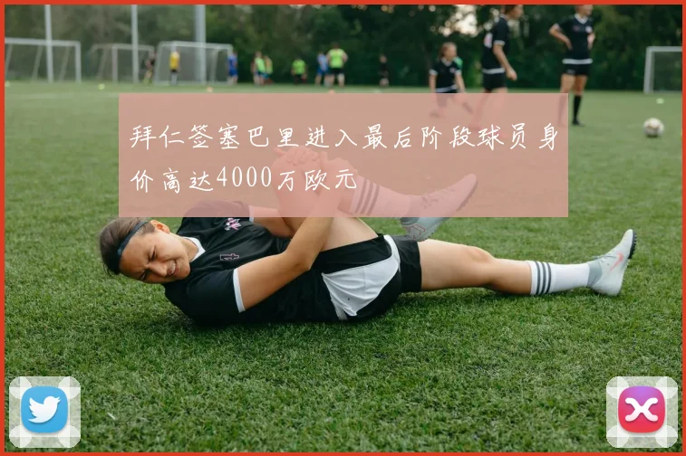 拜仁签塞巴里进入最后阶段球员身价高达4000万欧元