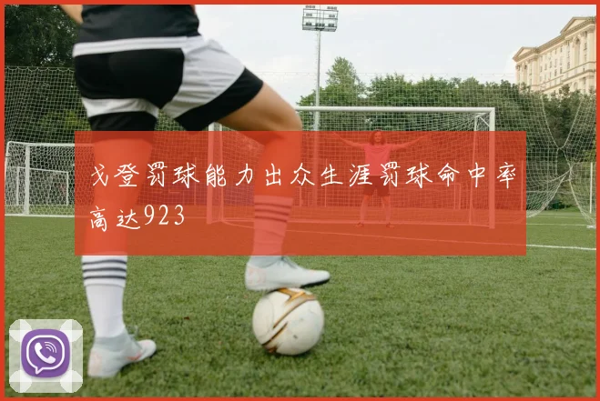 戈登罚球能力出众生涯罚球命中率高达923