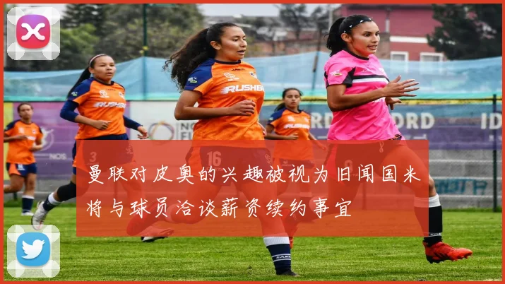 曼联对皮奥的兴趣被视为旧闻国米将与球员洽谈薪资续约事宜