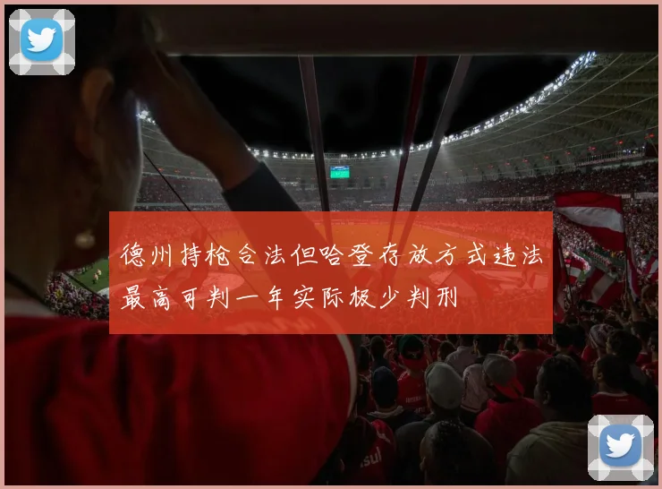 德州持枪合法但哈登存放方式违法最高可判一年实际极少判刑