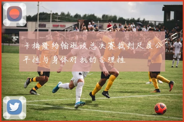 卡梅隆约翰逊谈总决赛裁判尺度公平性与身体对抗的合理性